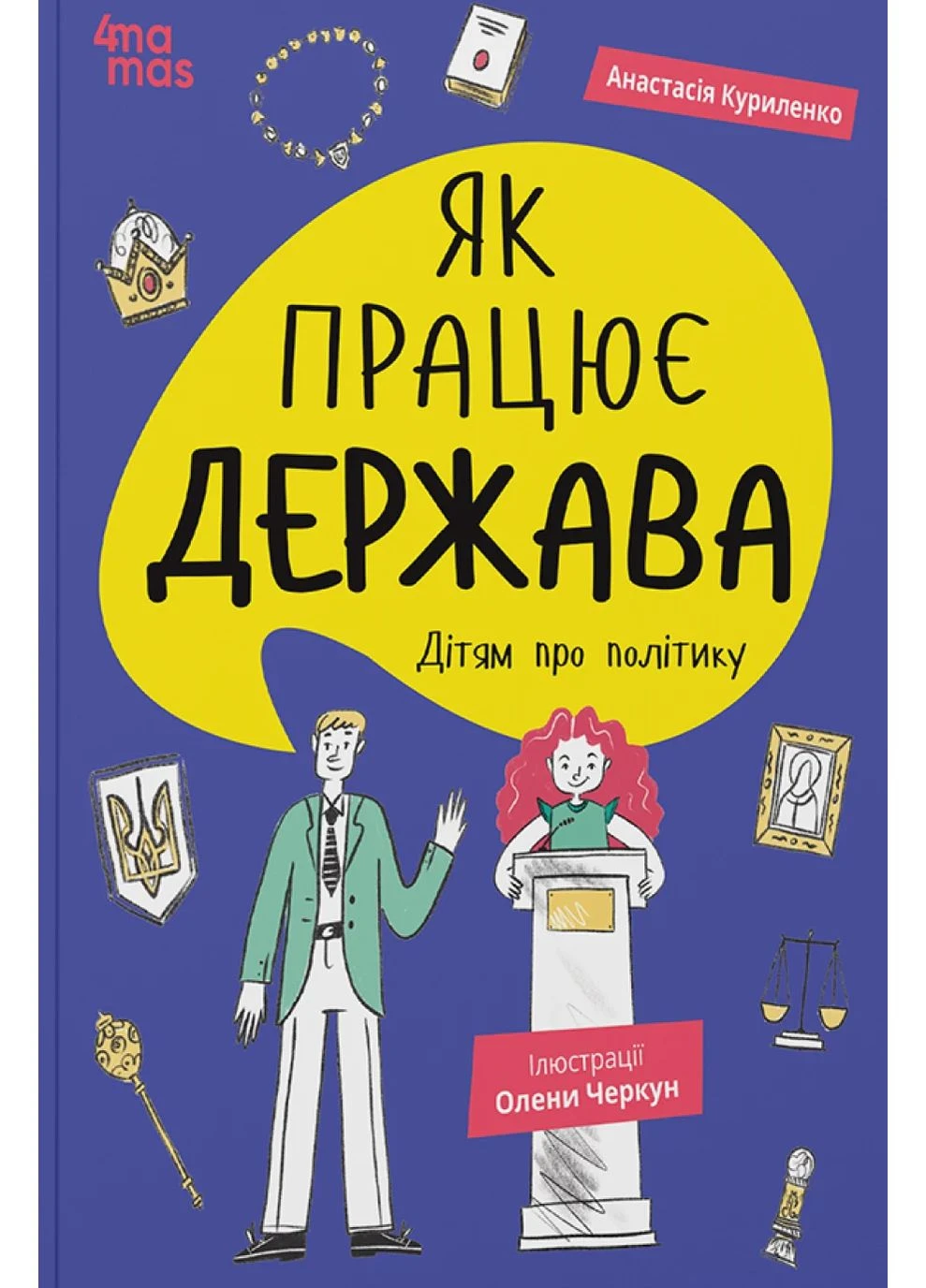 Как работает государство | Детям о политике Основа (370059306)