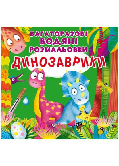 Багаторазові водні розмальовки "Динозаврики" (укр) Crystal Book (361421578)