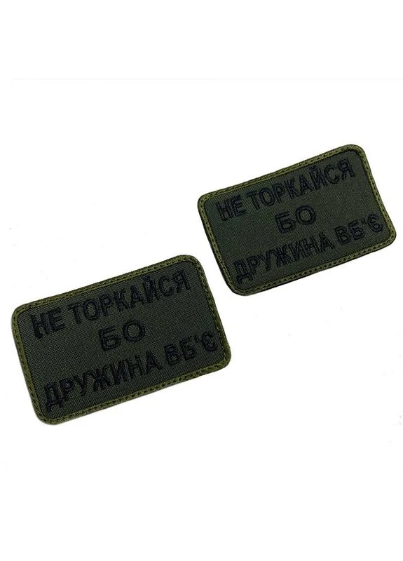 Шеврон на липучках "Не трогай, а то жена убьет" ВСУ (ЗСУ) 20222127 9695 No Brand (386547469)
