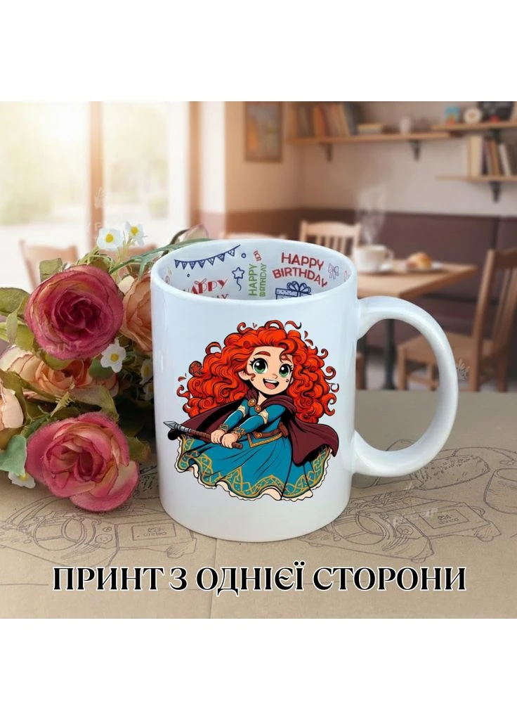 Кружка Меріда Відважна Хоробре серце з принтом керамічна чашка з написом всередині «Happy Birthday» 330 мл Uk_HB_89 Shantou (382396320)