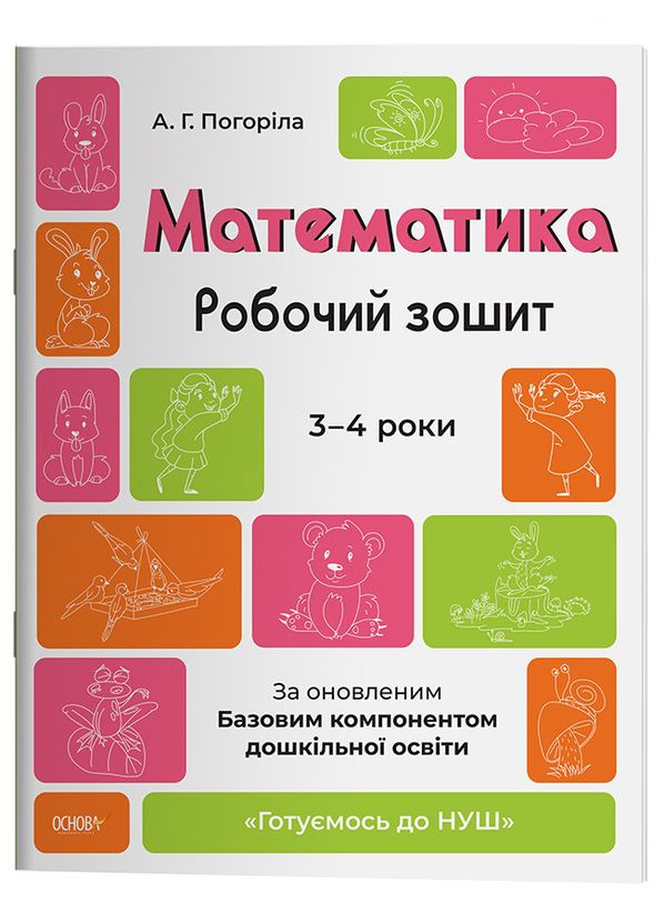 Математика. Рабочая тетрадь. 3-4 лет. По обновленному Базовому компоненту дошкольного образования. ГДШ012 No Brand (359370982)