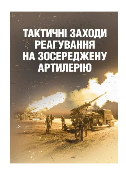 Тактичні заходи реагування на зосереджену артилерію Видавництво КНТ (370113490)