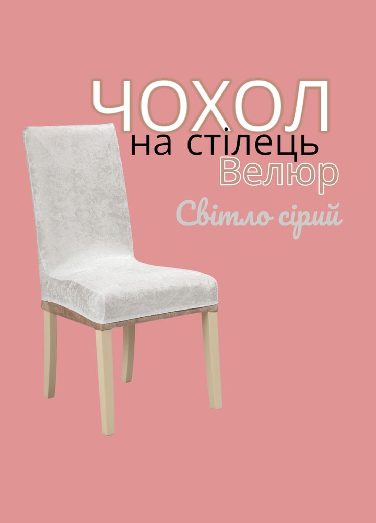 Чохол на Стілець зі спинкою Універсальний Натяжний Велюр (Турецькі Велюрові Чохли на Стільці). Накидка на стілець RoYan (317044954)