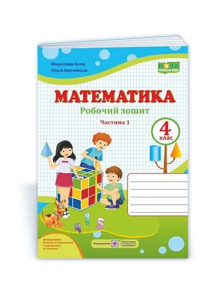 НУШ Математика 4 клас Рабочая тетрадь к учебнику Козак Корчевской Часть 1 Козак Корчевская Підручники і посібники (387349954)