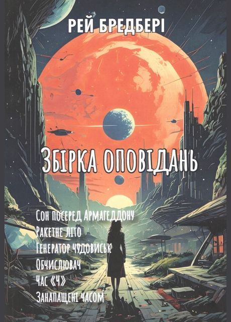 Книга Збірка оповідань. Автор - Рей Бредбері ( ) Андронум (351900453)