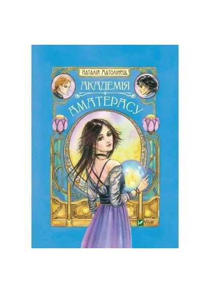 Книга Академия Аматерасу - Наталья Матолинец (9789669429711) Vivat Академія Аматерасу - Наталія Матолінець (366647298)