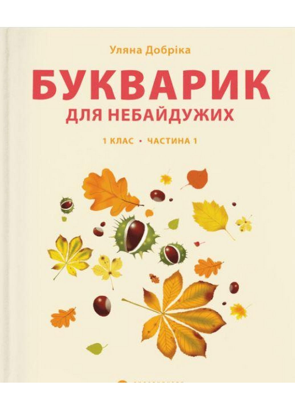 Книга Букварик для небайдужих: 1 клас. Частина 1 (українською мовою) Видавництво Старого Лева (322123139)
