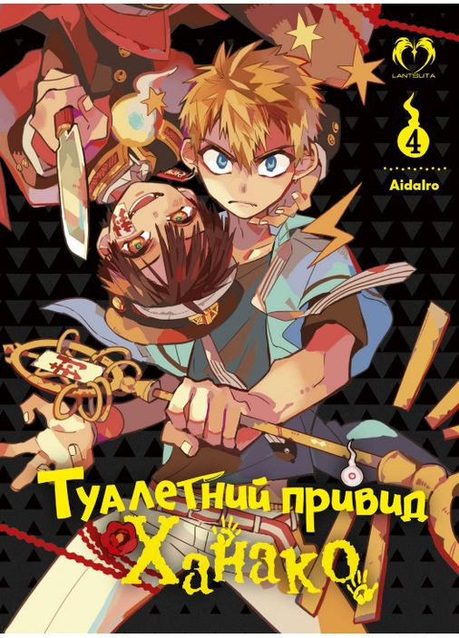 Книга Туалетний привид Ханако. Том 4. Автор - AidaIro ( ) Lantsuta (360551003)