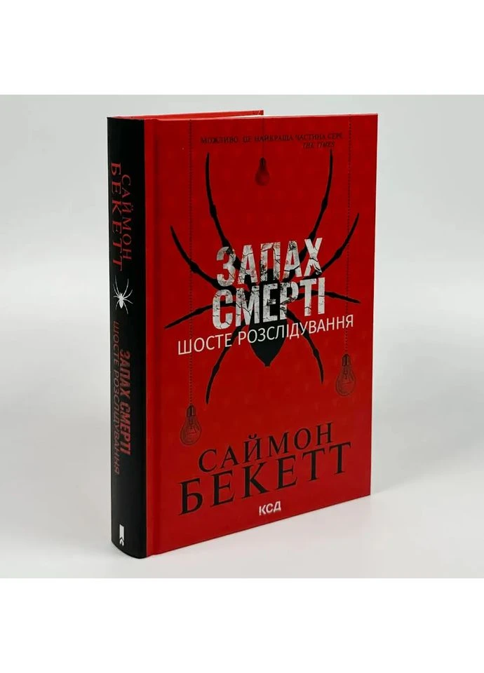 Запах смерти. Шестое расследование — Саймон Беккетт, книга на русском, новая, твердая Клуб Сімейного Дозвілля (375810637)