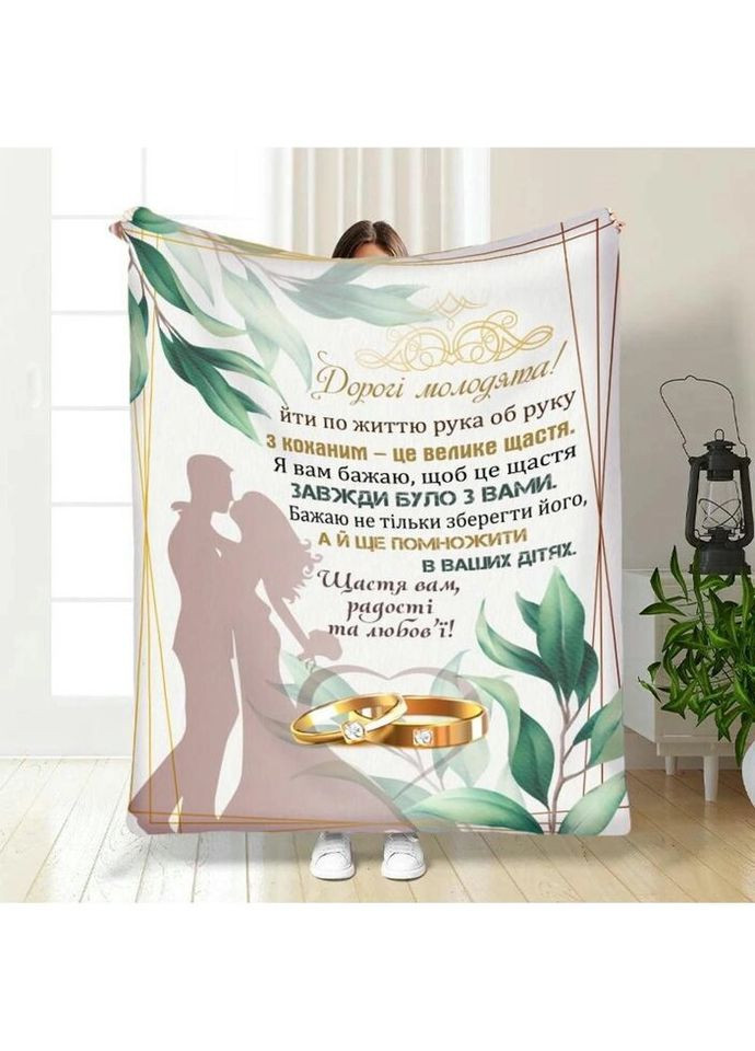 Плед 3D з побажаннями для молодят на весілля Вічні обійми 3528_A 16185 160х200 см FlexDress (335978973)