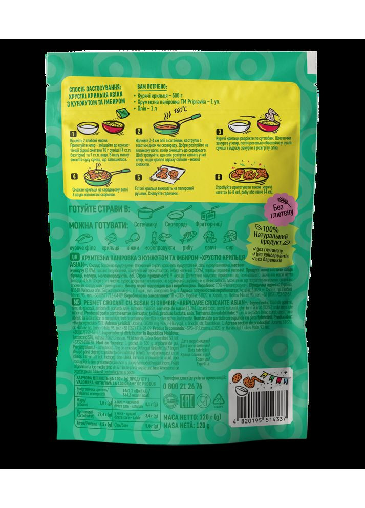 ХРУМТЕЗНАЯ ПАНИРОВКА С КУНЖУТОМ И ИМБИРОМ «ХРУСТКИЕ КРЫЛЬЦЫ ASIAN» 120Г Приправка (366321513)