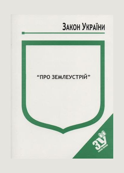 Закон України "Про землеустрій" Станом на 15.04.2024р. (Ст. на 06.11.2023р. - дійсний) No Brand (316042557)