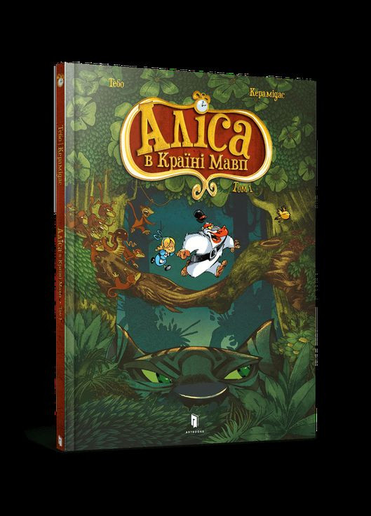 Книга Алиса в Стране обезьян. Том 1 Тебо (9786177940592) Artbooks (316083518)