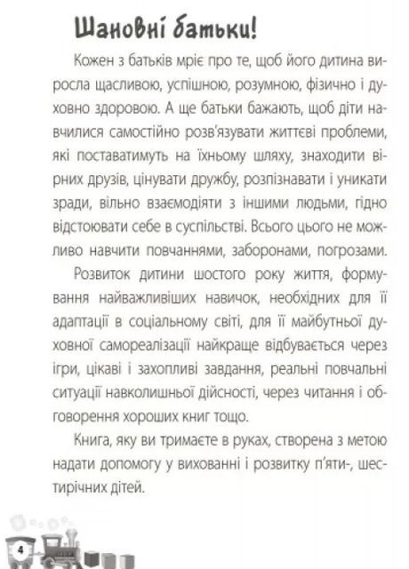 Мені 5 років. Молодушкіна І.В. 4MAMAS (9786170025487) Основа (316125133)