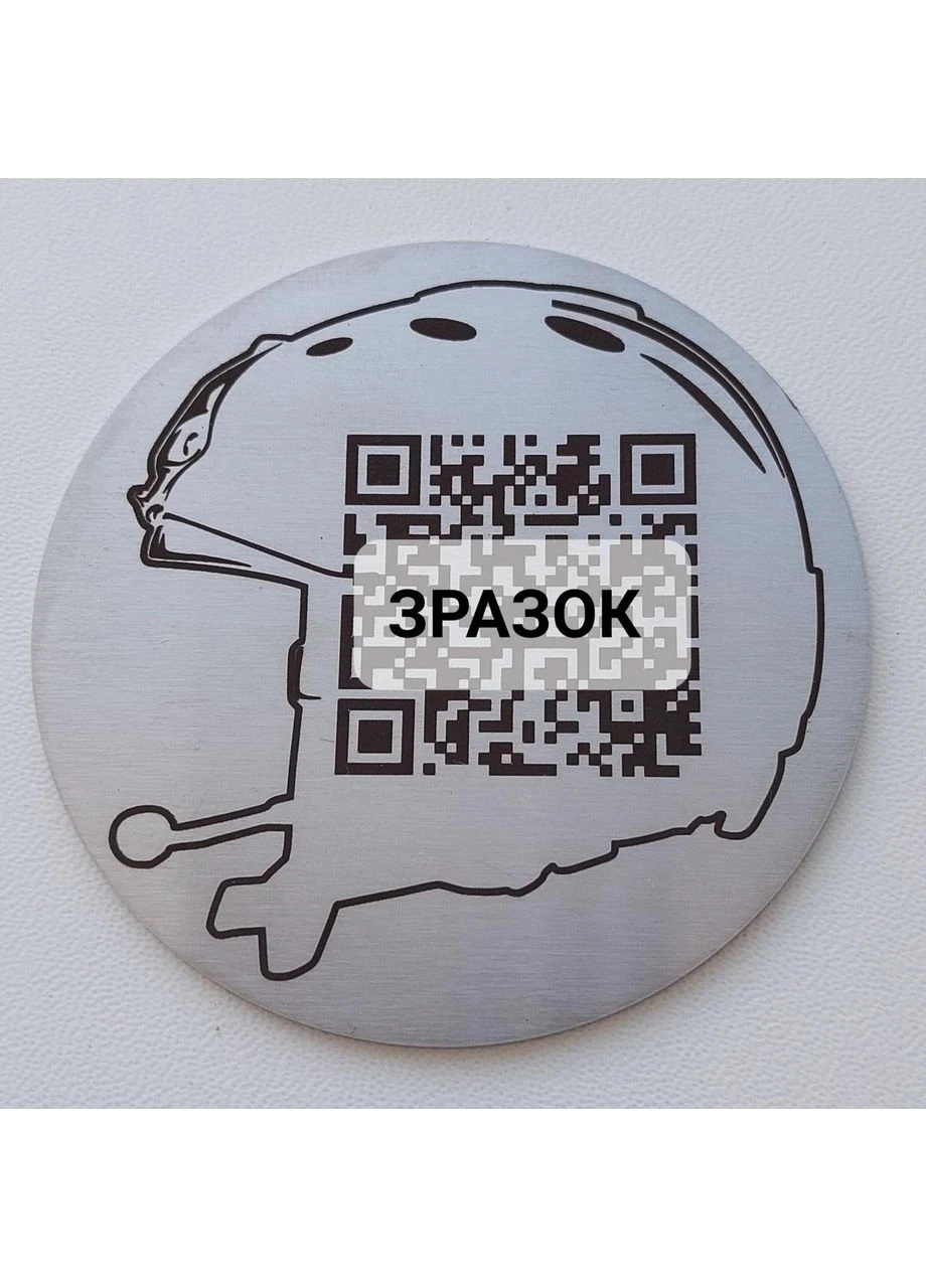 Пам’ятна табличка з персоналізованим QR-кодом Кругла 7х7см Нержавіюча сталь Шолом No Brand (381223375)