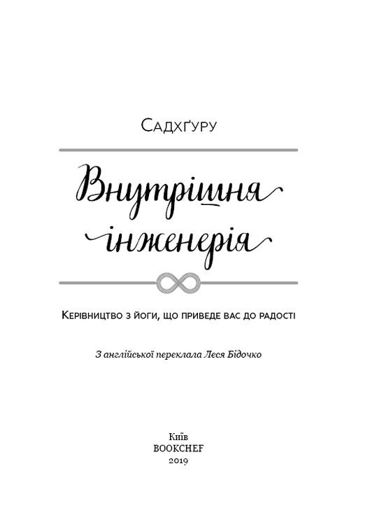 Внутренняя инженерия. Руководство по йоге, что приведет вас к радости BookChef (370067313)
