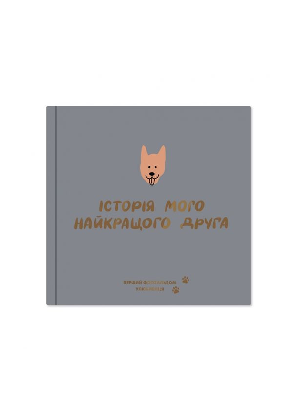 Фотоальбом для собаки Мій найкращий друг графітовий тверда обкладинка для спогадів про вихованця фотоальбом ProDobro (365441710)