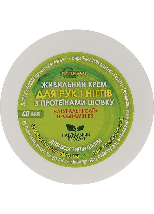 Крем живильний для рук і нігтів "Інтенсивне живлення" 40ml (916871-42838) Адверсо (368649960)