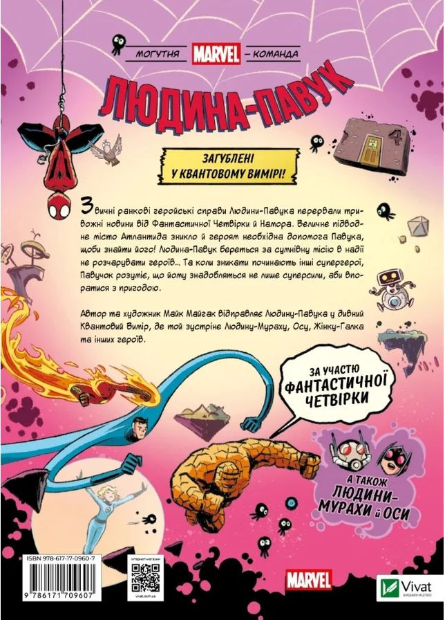 Могутня Marvel-команда. Книга 2. Людина-павук: Квантовий Квест! Vivat (370061259)