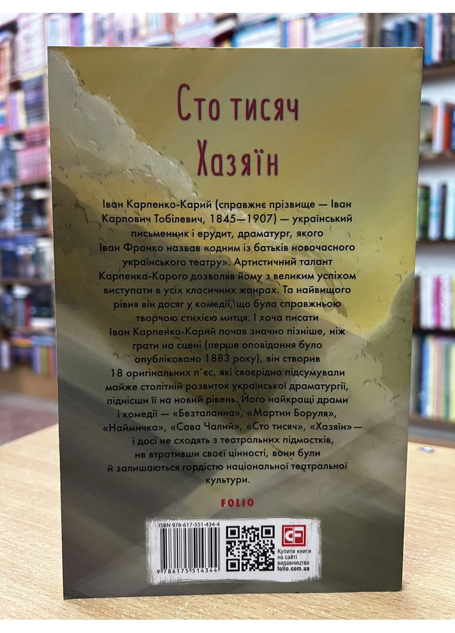 Книга Сто тисяч. Хазяїн Іван Карпенко-Карий Folio (384316105)