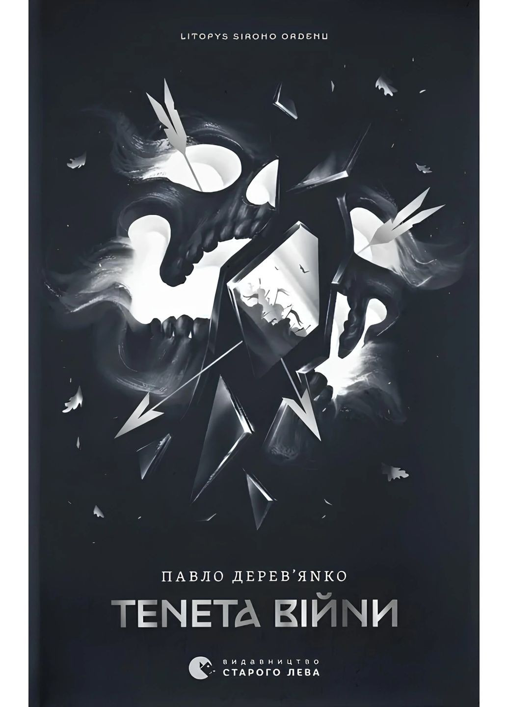 Тенета войны. Летопись серого ордена. Книга 2 Видавництво Старого Лева (370053105)