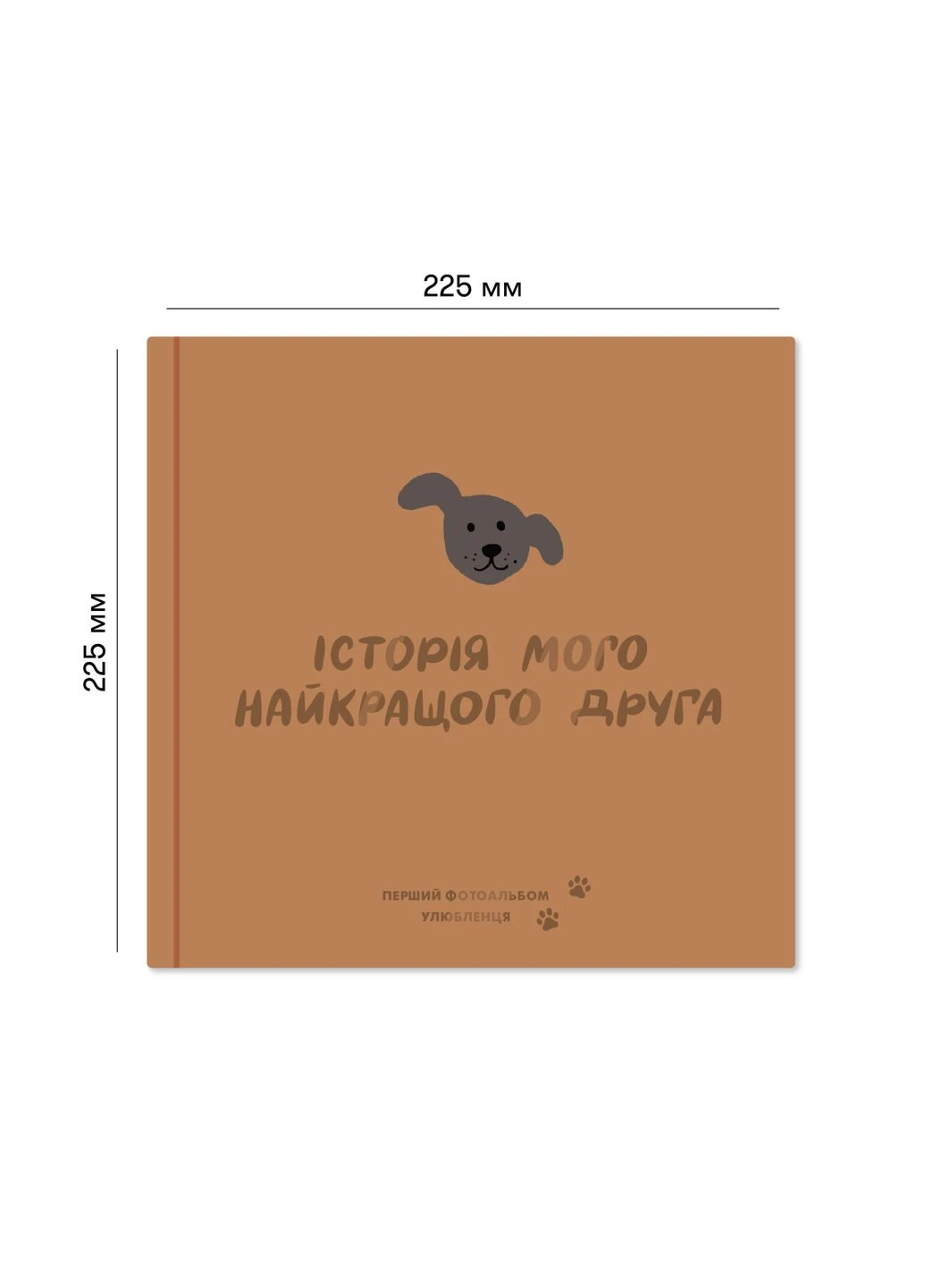 Фотоальбом для песика «Історія мого найкращого друга» коричневий Orner (361446108)