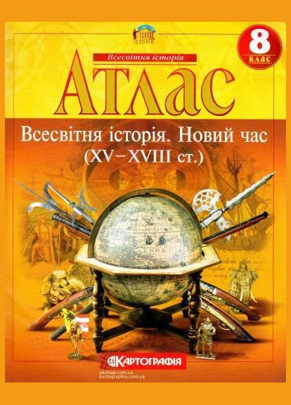 8 клас Атлас і контурна карта Всесвітня історія Новий час укр. Картографія (362711804)