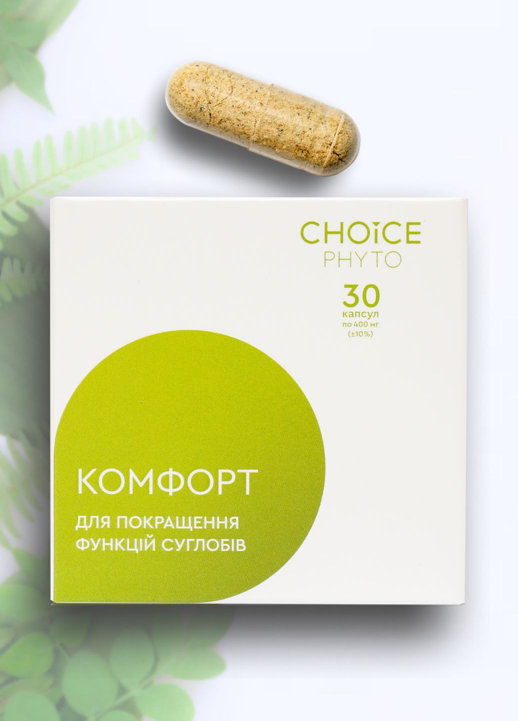 Комфорт - для суставов фитокомплекс PHYTO Чойс (30 капсул) CHOICE (332987522)
