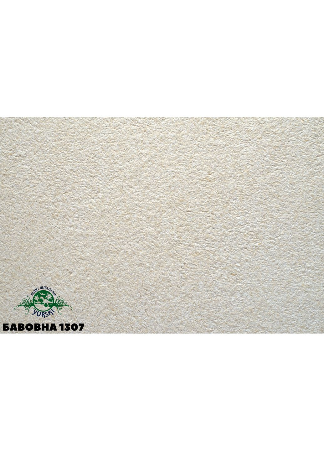 Рідкі шпалери тип Бавовна 1307 Yurski (367263069)