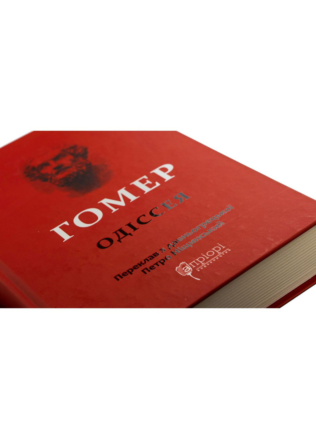 Одіссея — Гомер | Апріорі, книга українською, нова, тверда No Brand (363985218)