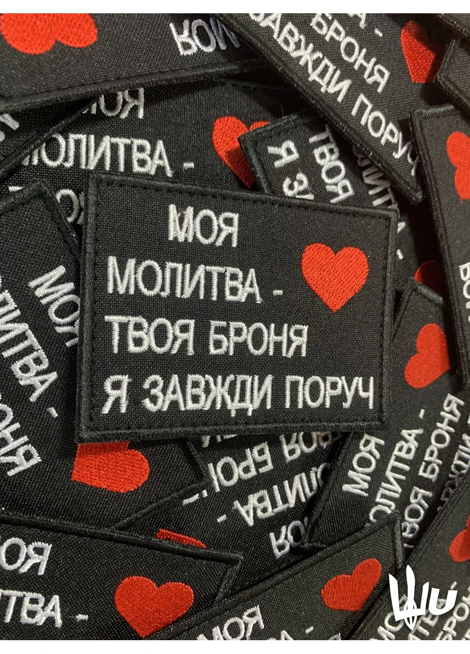 Шеврон Моя молитва - Твоя броня (Форма прямокутна. На липучці) Розмір 8x6см No Brand (369924427)