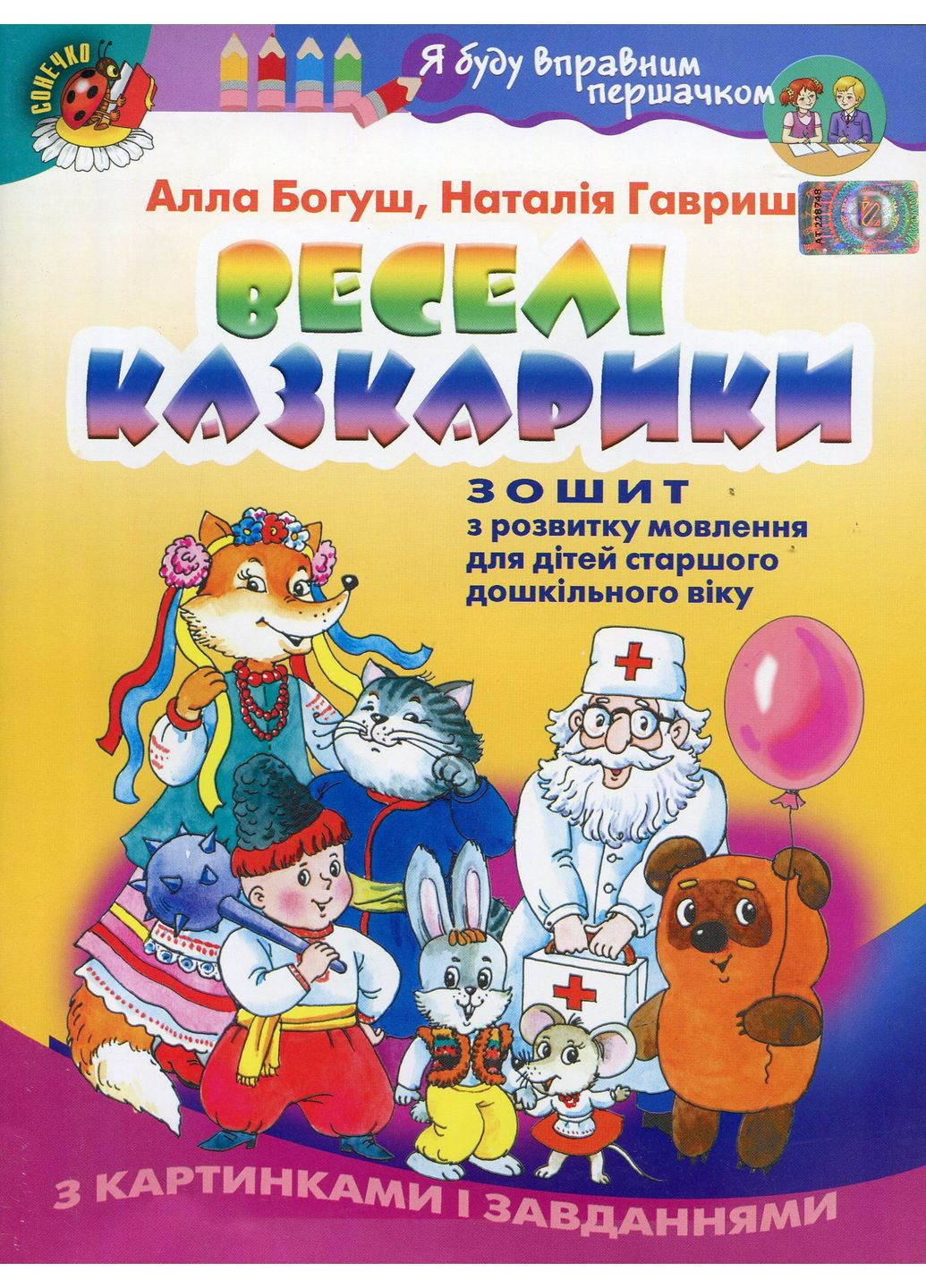Веселые сказочники. Тетрадь по развитию речи для детей старшего дошкольного возраста Генеза (370054496)
