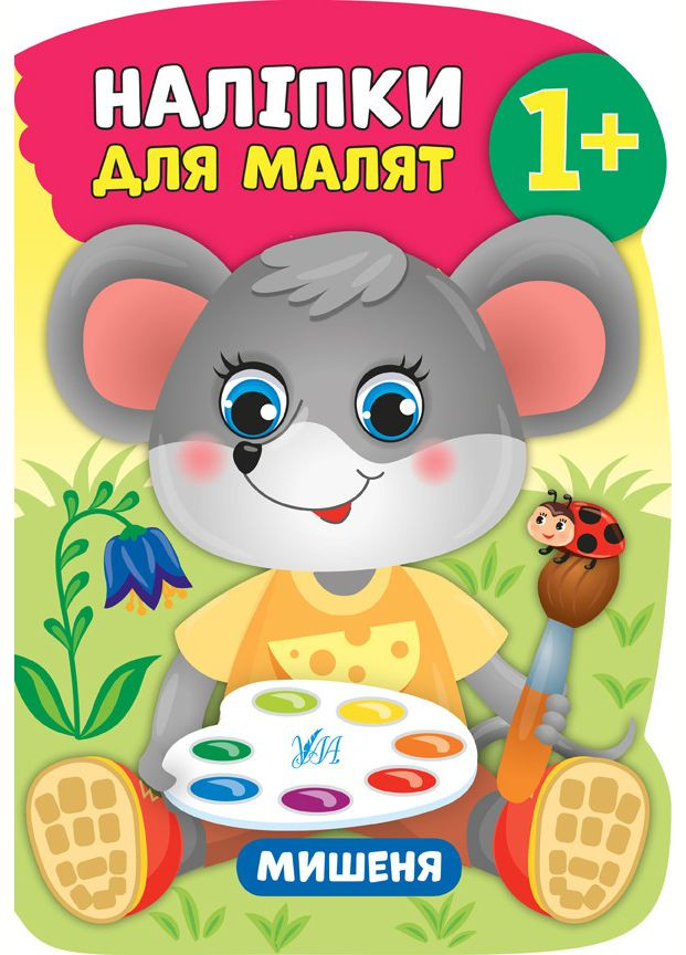 Наліпки для малят. Мишеня УЛА (316124992)