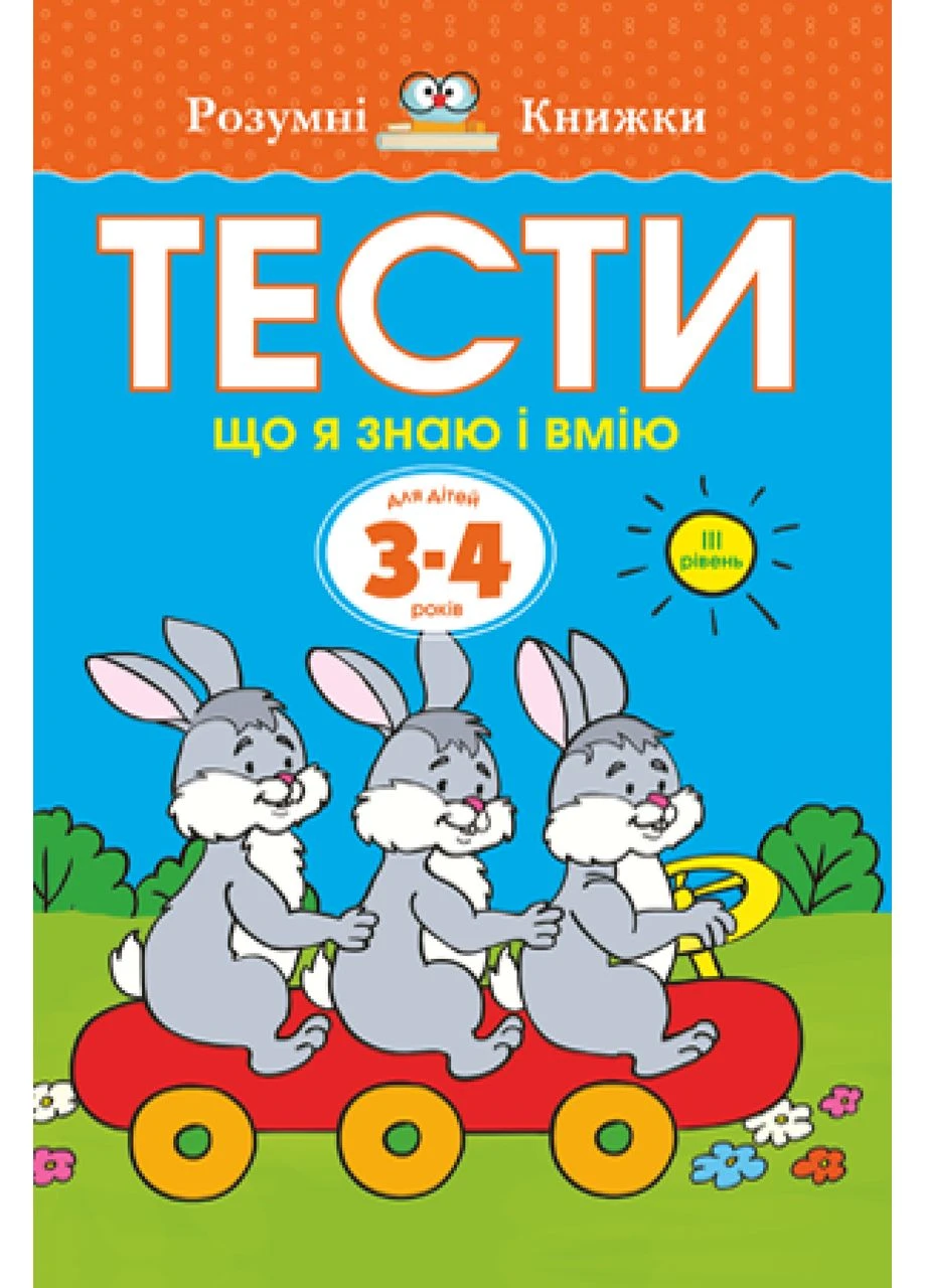 Умные книжки Тесты что я знаю и умею для детей 3-4 лет 3 уровень 9789669172686 Рідна мова (372710018)