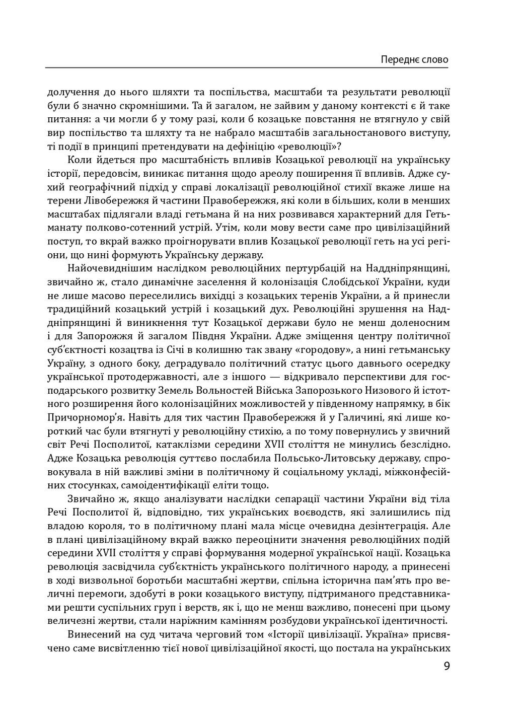 Історія цивілізації. Україна. Том 4. Козацька доба (середина XVIІ – XVIII ст.) Фоліо (370075054)