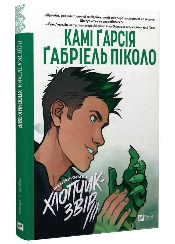 Книга Підлітки-титани. Книга 2. Хлопчик-Звір. Автор - Камі Ґарсіа, Ґабріель Піколо ( ) Vivat (381373649)
