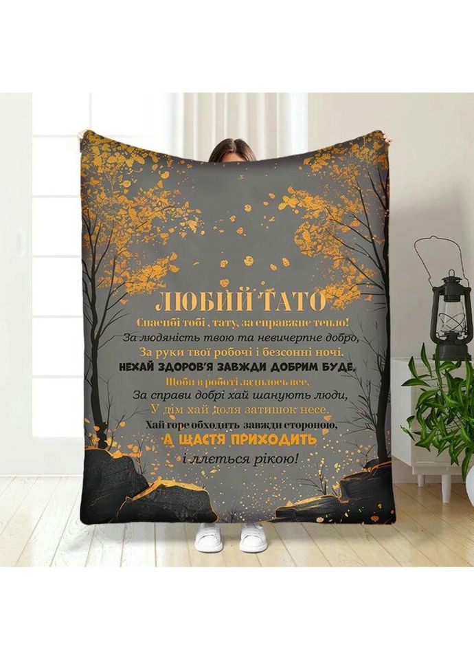 Плед 3D з побажаннями для тата Папі Стримана осінь 4074_A 17120 160х200 см FlexDress (335978578)