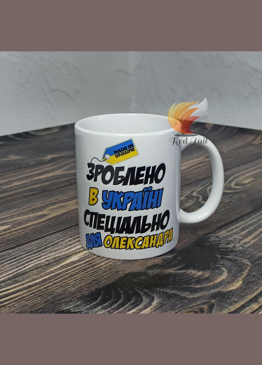 Чашка подарочная "Сделано в Украине специально для Александра" 330 мл (имя выбирается при заказе) No Brand (328439299)