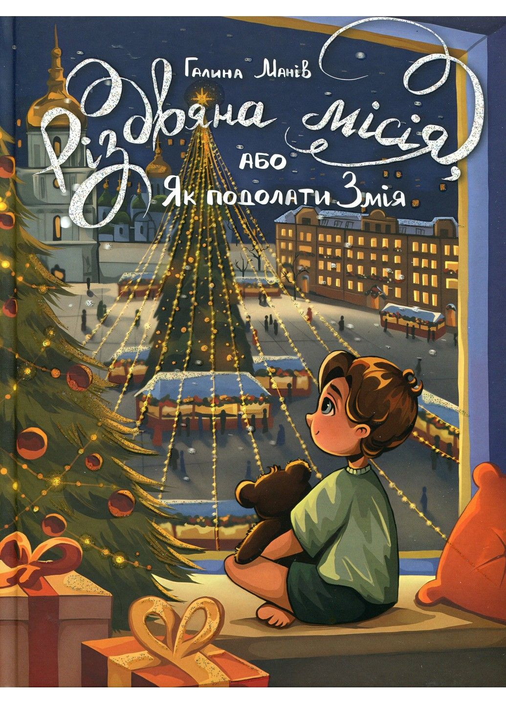 Книга Рождественская миссия, или Как преодолеть Змея Галина Манив Рідна мова (317565264)