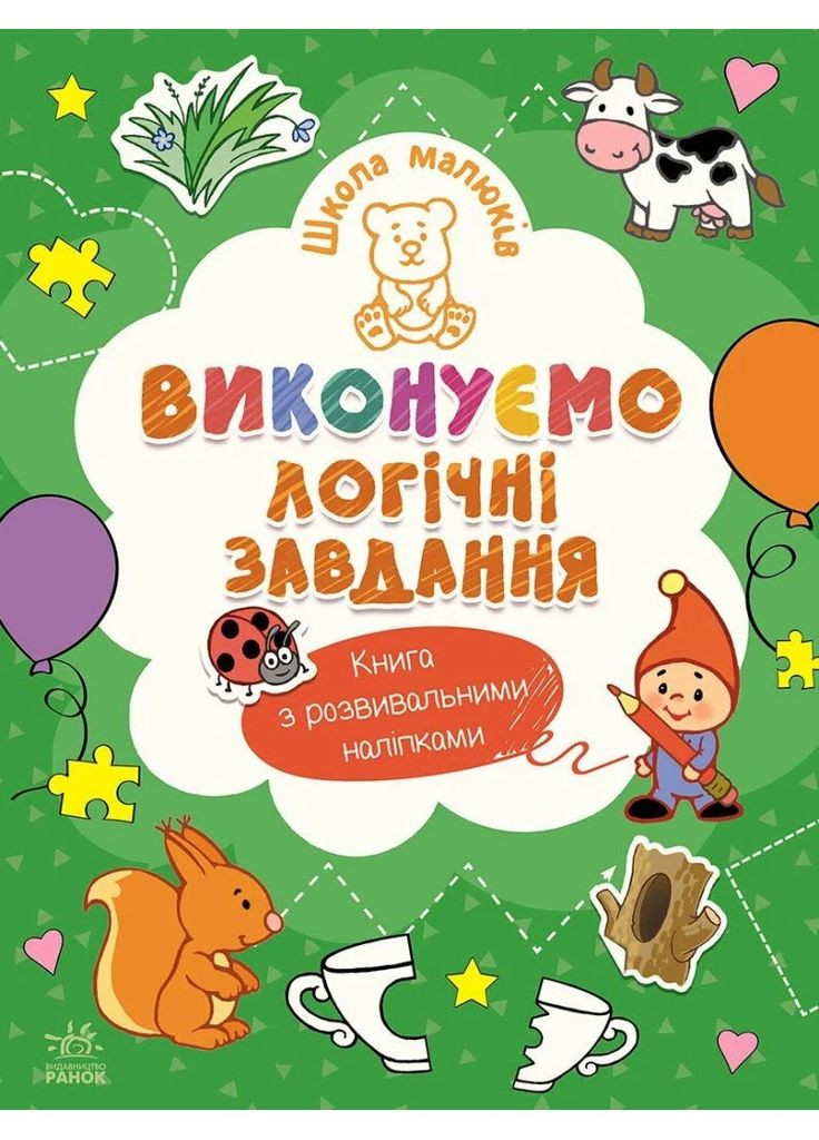 Школа детей. Выполняем логические задачи РАНОК (370060337)