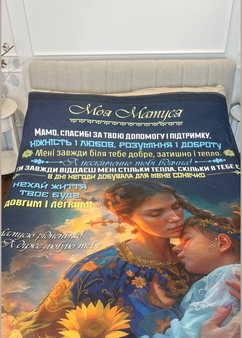 Плед 3D з побажаннями для мами Мамі Ласкаві руки 17944 135х160 см FlexDress (364496213)
