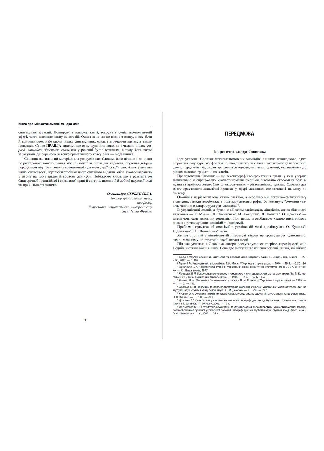Словник міжчастиномовних омонімів сучасної української мови Видавництво "Апріорі" (370151043)