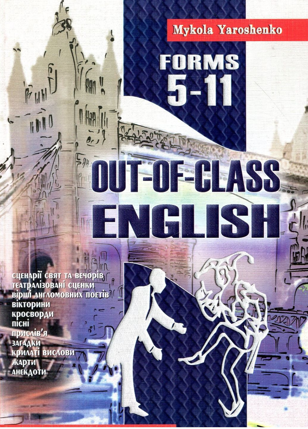 Out-of-class english. Английский после уроков. 5-11 классы. Ярошенко М., 978-966-634-253-7 Мандрівець (282954055)