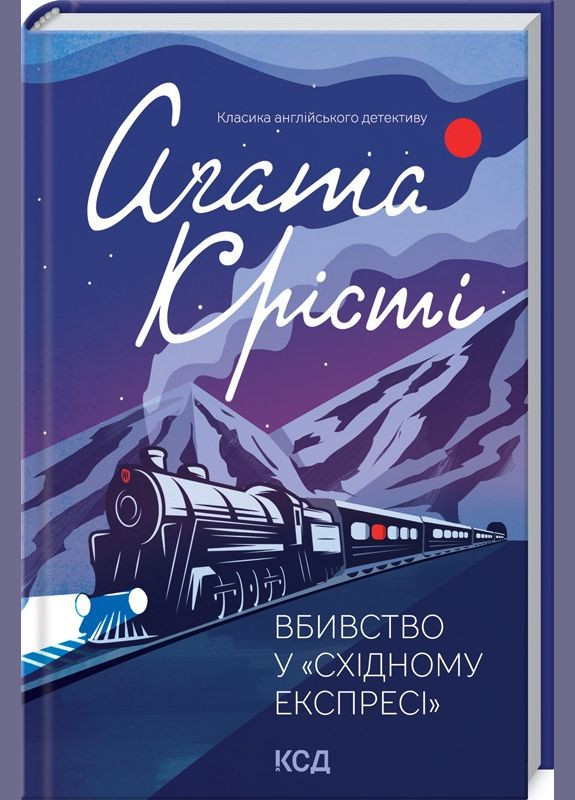 Книга Вбивство у «Східному експресі». Класика англійського детективу. Автор - Аґата Крісті (КСД) Клуб Сімейного Дозвілля (338875527)