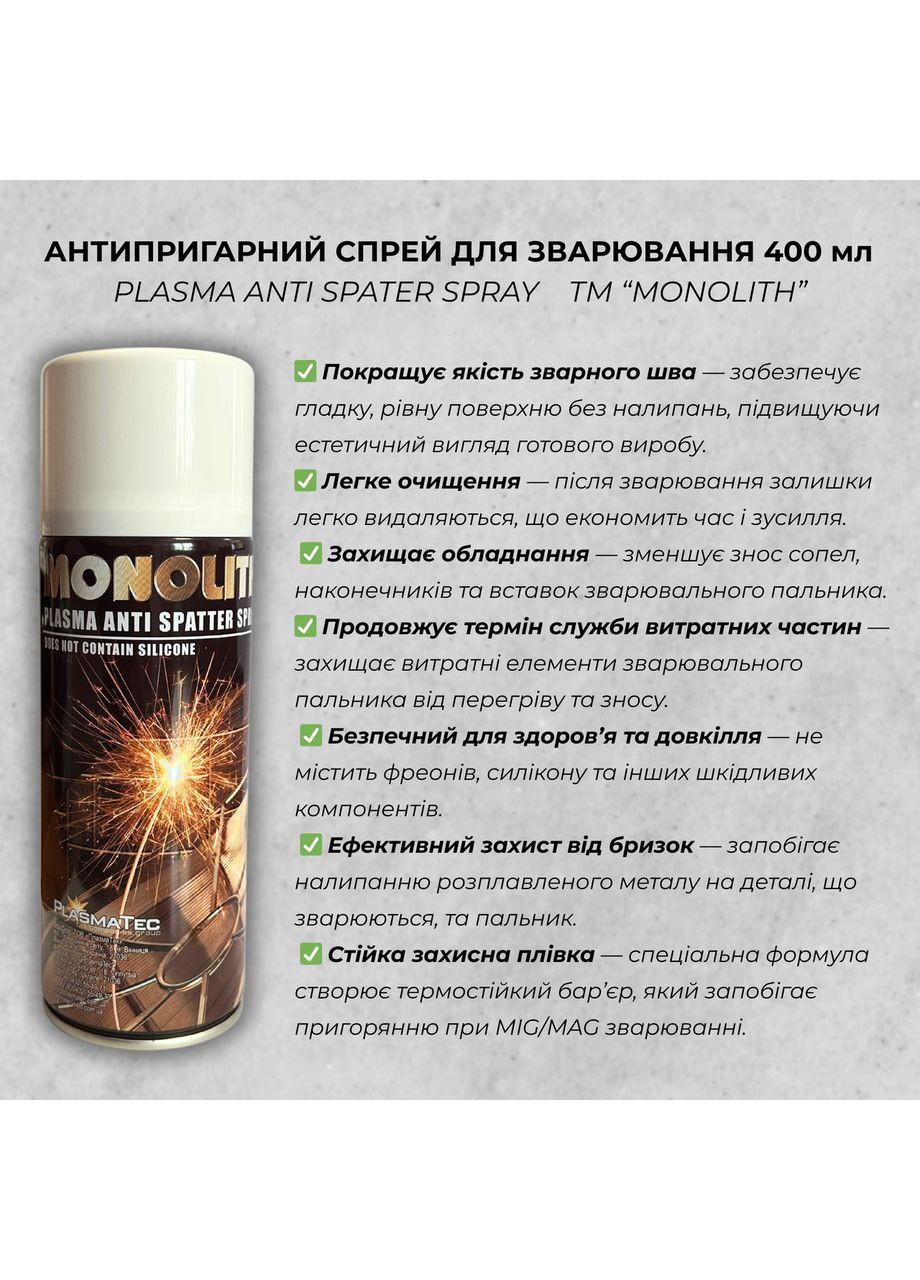 Спрей антипригарный для сварки против брызг металла MONOLITH 400 мл. Plasma Anti Spatter Spray PlasmaTec (364552758)