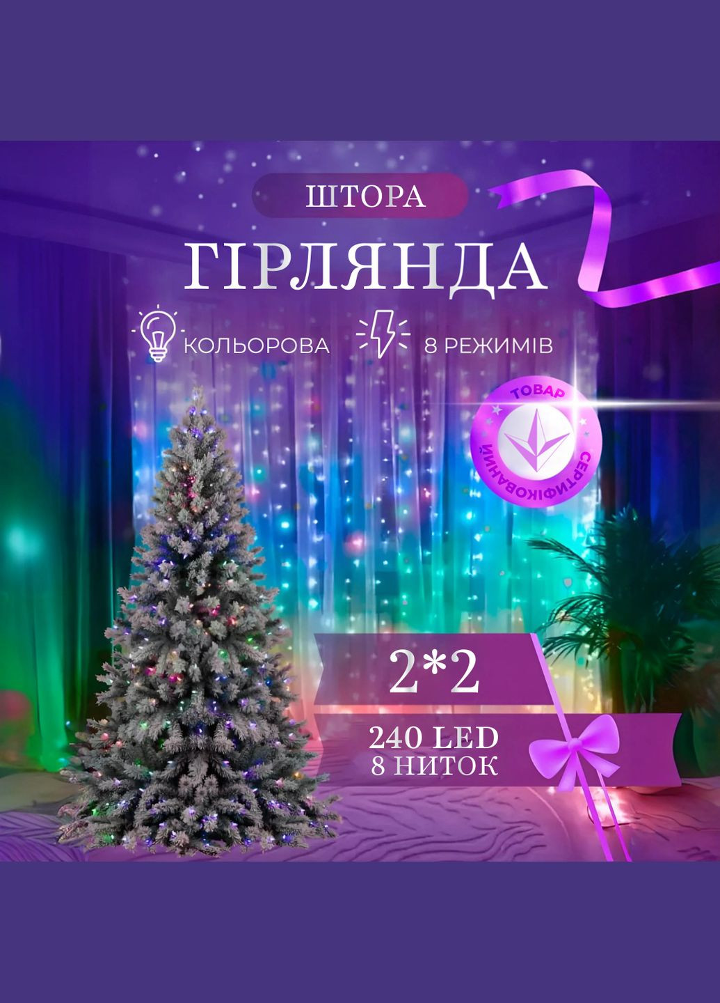 Гирлянда-штора светодиодная 240 LED размер 2*2 м, мультиколор. GarlandoPro (324070622)