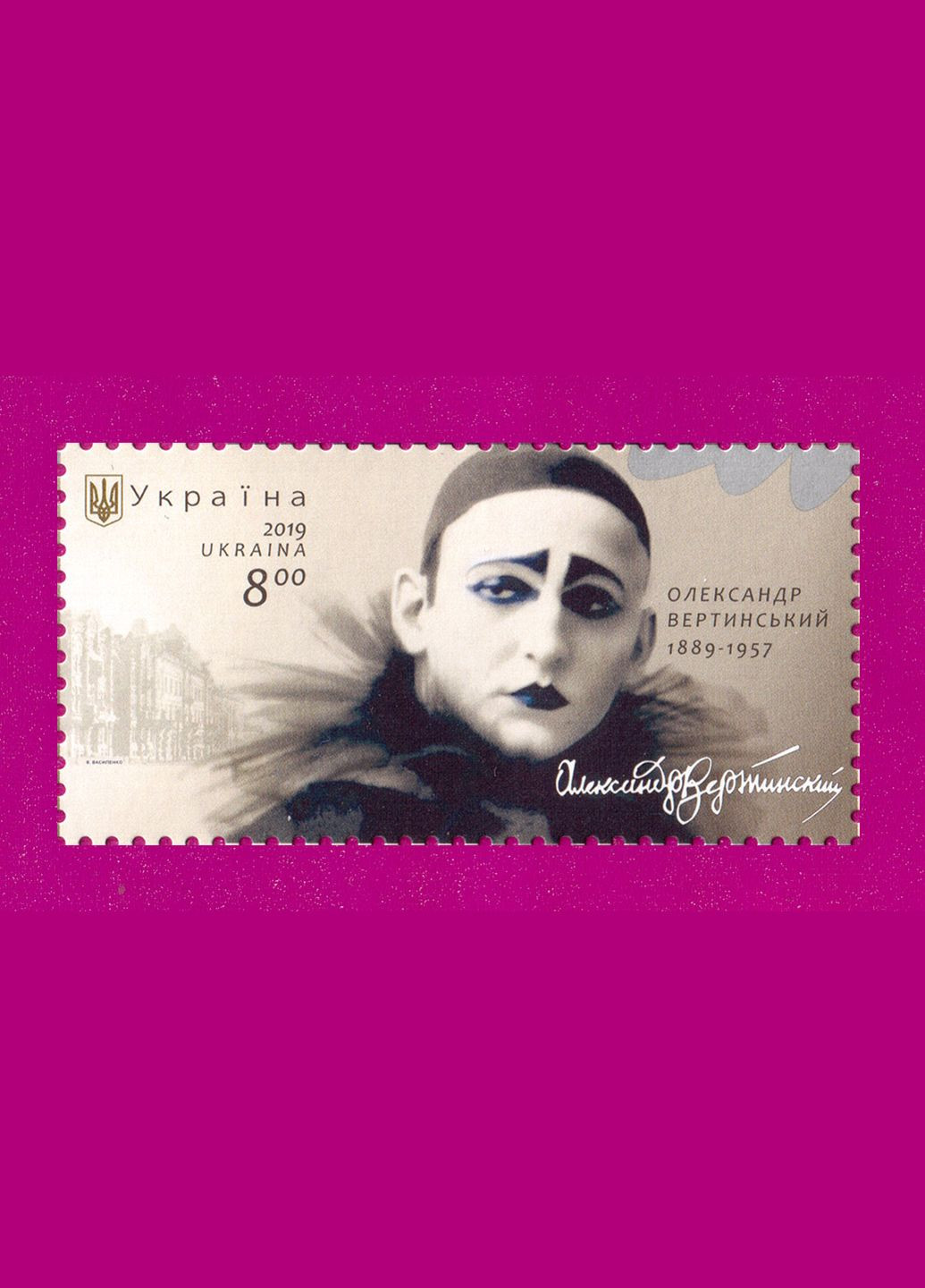 Марка 2019 року Артист Олександр Вертинський. 130 років від дня народження Укрпошта (313616426)