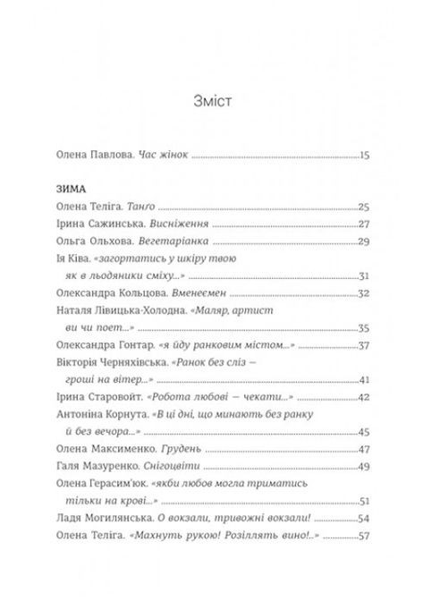 Книга Жінка, що кохає. Книга Love 4.0. Поезія. Упорядниця Олена Павлова (українською) Книголав (361340472)
