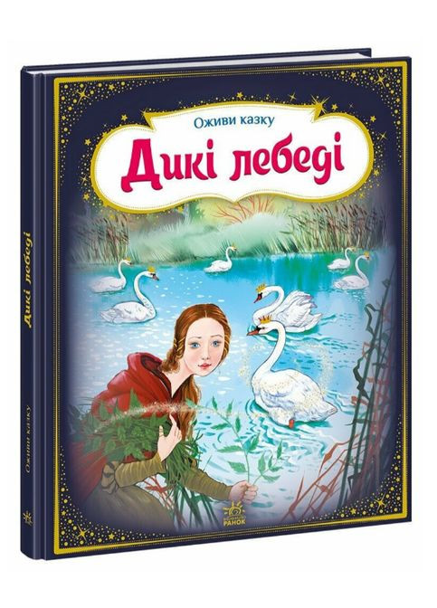 Книга Дикие лебеди. Оживи сказку. Автор - Ганс Христиан Андерсен ( ) РАНОК (338864988)