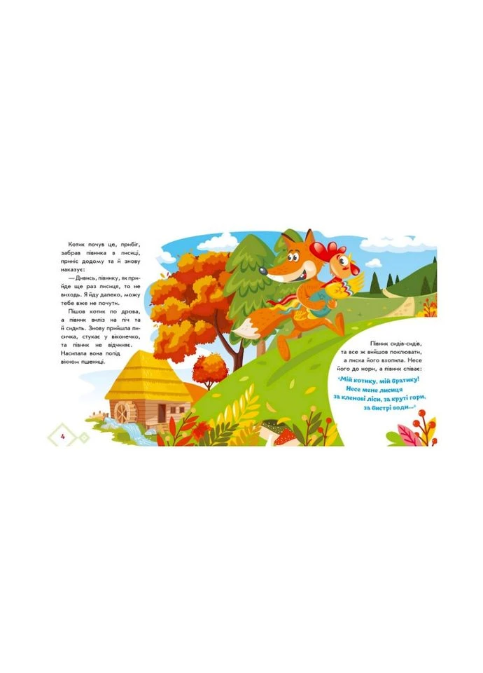 Украинские сказки Котик и петушок 1722006 аудио-бонус Ranok Creative (399810059)